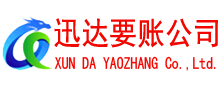 安吉迅达讨债公司